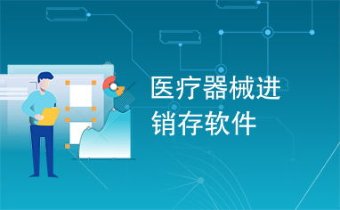 醫療器械進銷存軟件 軟件輔助設備的智能化管理革新
